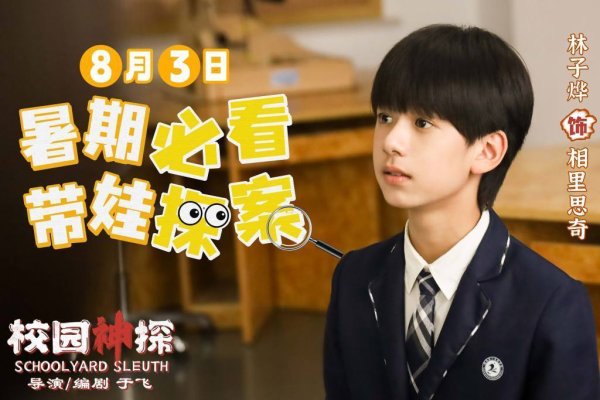 开云体育(中国)官方网站在《校园神探》这次发布的定档预报中-kaiyun(开云)官方网站 登录入口