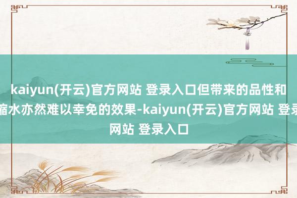 kaiyun(开云)官方网站 登录入口但带来的品性和劳动缩水亦然难以幸免的效果-kaiyun(开云)官方网站 登录入口