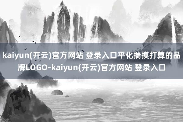 kaiyun(开云)官方网站 登录入口平化揣摸打算的品牌LOGO-kaiyun(开云)官方网站 登录入口