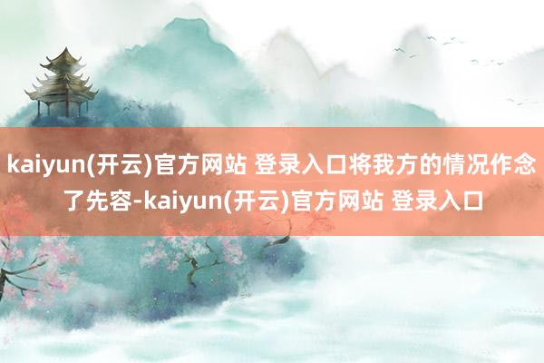 kaiyun(开云)官方网站 登录入口将我方的情况作念了先容-kaiyun(开云)官方网站 登录入口