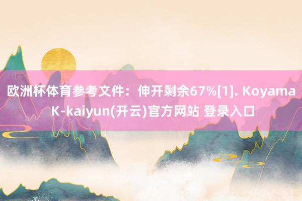 欧洲杯体育参考文件：伸开剩余67%[1]. Koyama K-kaiyun(开云)官方网站 登录入口