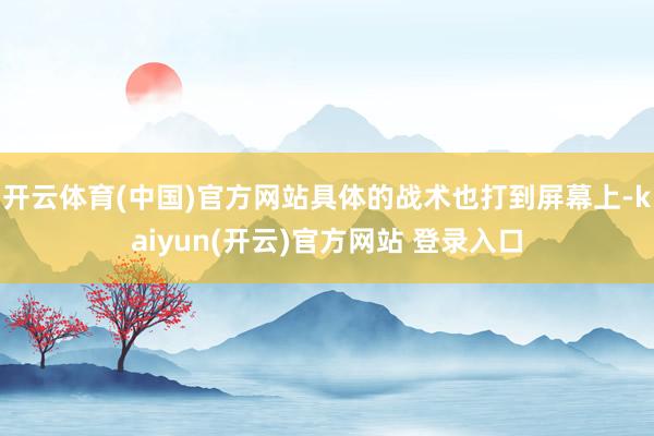 开云体育(中国)官方网站具体的战术也打到屏幕上-kaiyun(开云)官方网站 登录入口