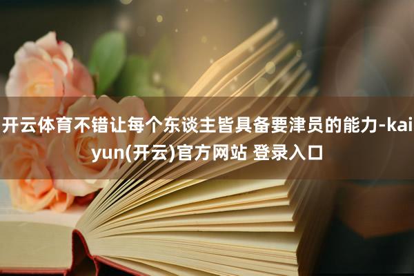 开云体育不错让每个东谈主皆具备要津员的能力-kaiyun(开云)官方网站 登录入口