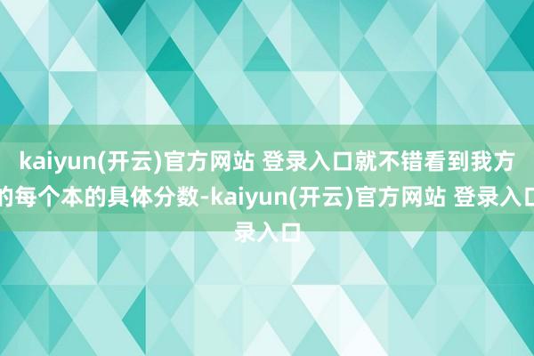 kaiyun(开云)官方网站 登录入口就不错看到我方的每个本的具体分数-kaiyun(开云)官方网站 登录入口