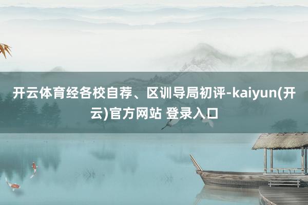 开云体育经各校自荐、区训导局初评-kaiyun(开云)官方网站 登录入口