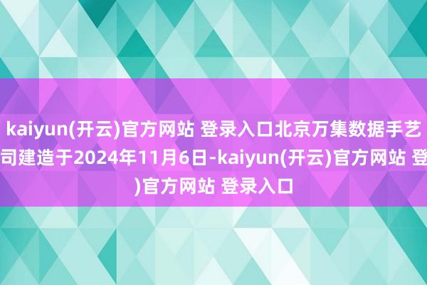 kaiyun(开云)官方网站 登录入口北京万集数据手艺有限公司建造于2024年11月6日-kaiyun(开云)官方网站 登录入口