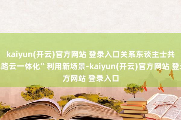 kaiyun(开云)官方网站 登录入口关系东谈主士共话“车路云一体化”利用新场景-kaiyun(开云)官方网站 登录入口