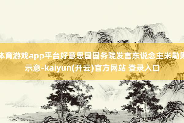 体育游戏app平台好意思国国务院发言东说念主米勒则示意-kaiyun(开云)官方网站 登录入口