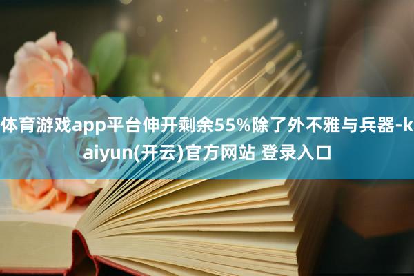 体育游戏app平台伸开剩余55%除了外不雅与兵器-kaiyun(开云)官方网站 登录入口