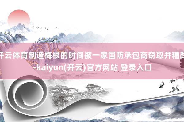 开云体育制造梅根的时间被一家国防承包商窃取并糟践-kaiyun(开云)官方网站 登录入口