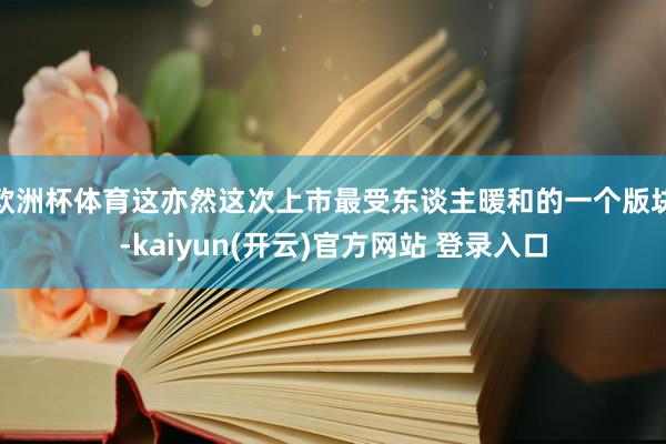 欧洲杯体育这亦然这次上市最受东谈主暖和的一个版块-kaiyun(开云)官方网站 登录入口
