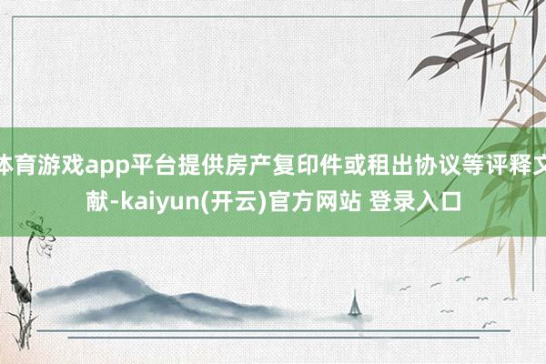 体育游戏app平台提供房产复印件或租出协议等评释文献-kaiyun(开云)官方网站 登录入口