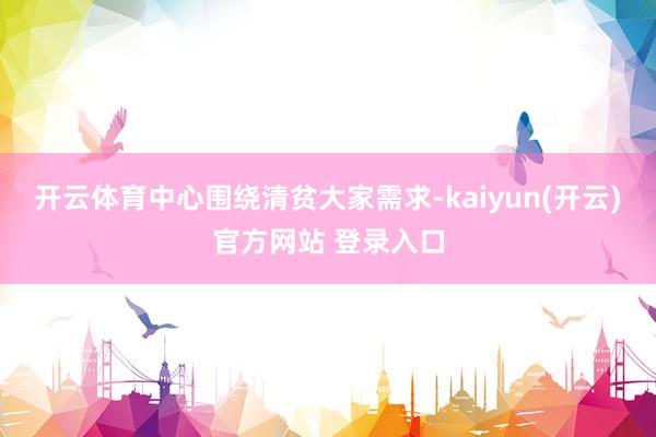 开云体育中心围绕清贫大家需求-kaiyun(开云)官方网站 登录入口