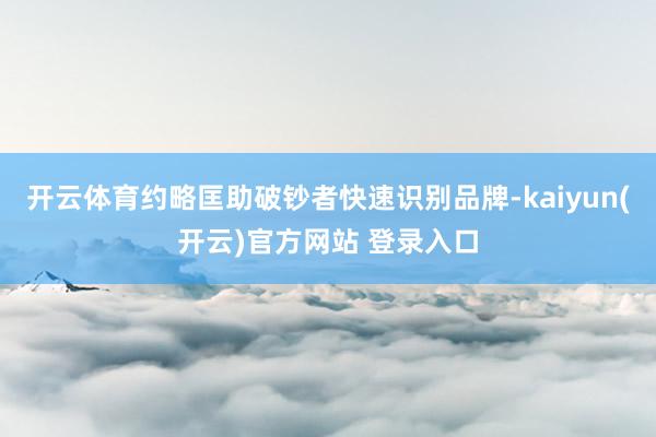 开云体育约略匡助破钞者快速识别品牌-kaiyun(开云)官方网站 登录入口