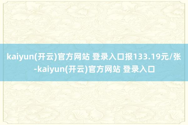 kaiyun(开云)官方网站 登录入口报133.19元/张-kaiyun(开云)官方网站 登录入口