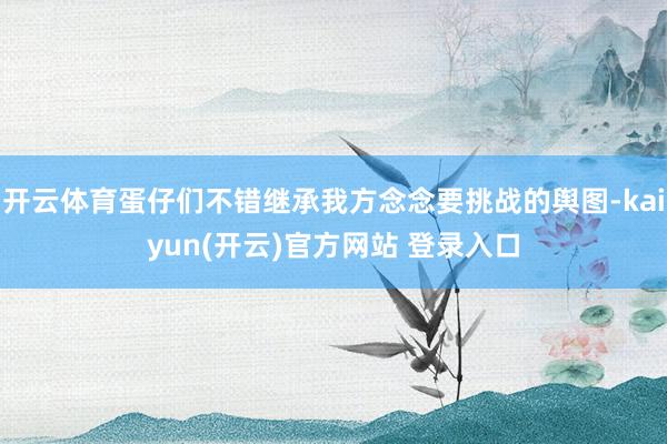 开云体育蛋仔们不错继承我方念念要挑战的舆图-kaiyun(开云)官方网站 登录入口