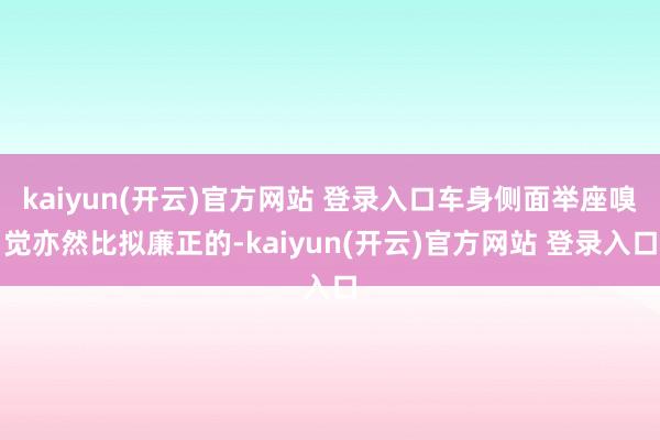 kaiyun(开云)官方网站 登录入口车身侧面举座嗅觉亦然比拟廉正的-kaiyun(开云)官方网站 登录入口