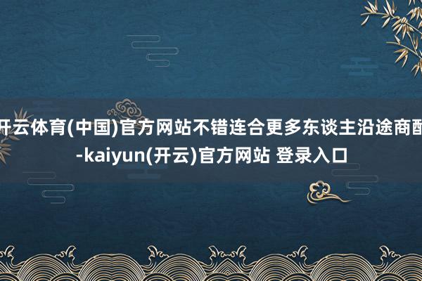 开云体育(中国)官方网站不错连合更多东谈主沿途商酌-kaiyun(开云)官方网站 登录入口
