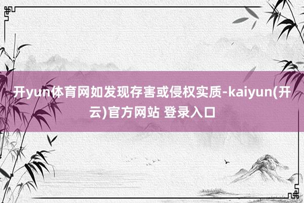 开yun体育网如发现存害或侵权实质-kaiyun(开云)官方网站 登录入口
