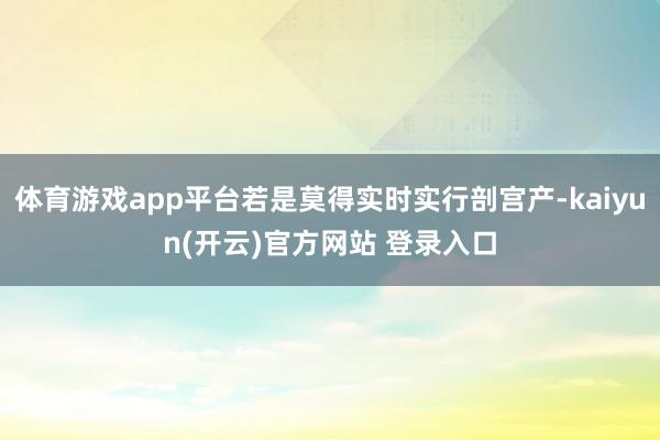 体育游戏app平台若是莫得实时实行剖宫产-kaiyun(开云)官方网站 登录入口