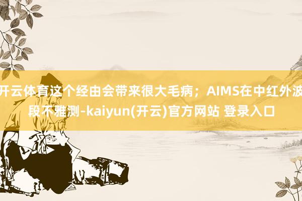 开云体育这个经由会带来很大毛病;AIMS在中红外波段不雅测-kaiyun(开云)官方网站 登录入口