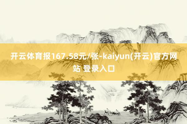 开云体育报167.58元/张-kaiyun(开云)官方网站 登录入口