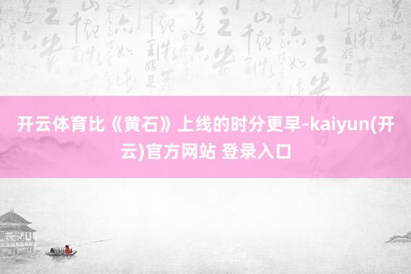开云体育比《黄石》上线的时分更早-kaiyun(开云)官方网站 登录入口