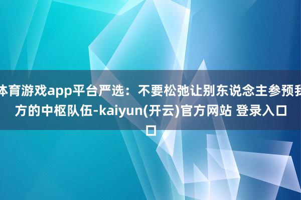 体育游戏app平台严选：不要松弛让别东说念主参预我方的中枢队伍-kaiyun(开云)官方网站 登录入口