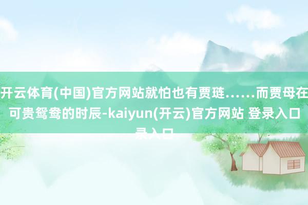 开云体育(中国)官方网站就怕也有贾琏……而贾母在可贵鸳鸯的时辰-kaiyun(开云)官方网站 登录入口