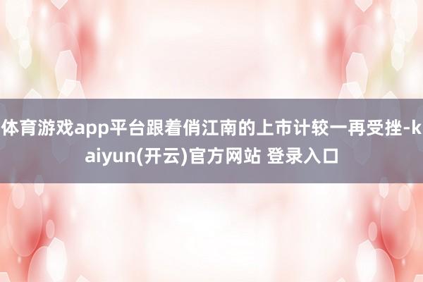 体育游戏app平台跟着俏江南的上市计较一再受挫-kaiyun(开云)官方网站 登录入口
