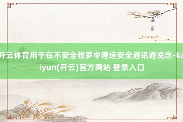 开云体育用于在不安全收罗中建造安全通讯通说念-kaiyun(开云)官方网站 登录入口