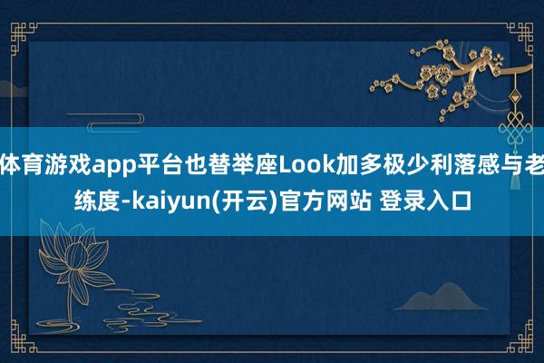 体育游戏app平台也替举座Look加多极少利落感与老练度-kaiyun(开云)官方网站 登录入口