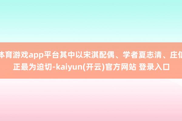 体育游戏app平台其中以宋淇配偶、学者夏志清、庄信正最为迫切-kaiyun(开云)官方网站 登录入口