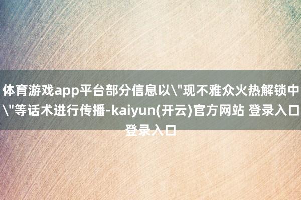 体育游戏app平台部分信息以