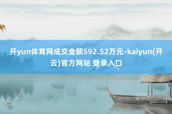 开yun体育网成交金额592.52万元-kaiyun(开云)官方网站 登录入口