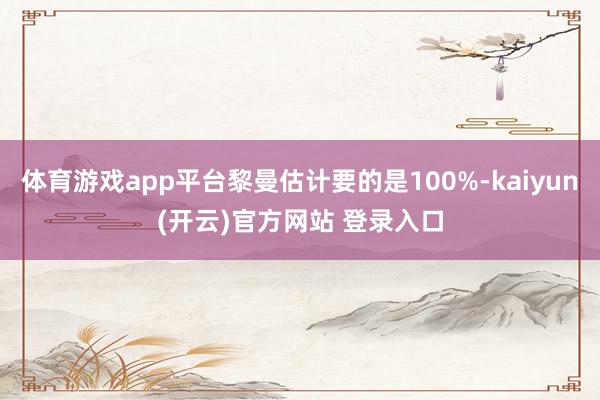 体育游戏app平台黎曼估计要的是100%-kaiyun(开云)官方网站 登录入口